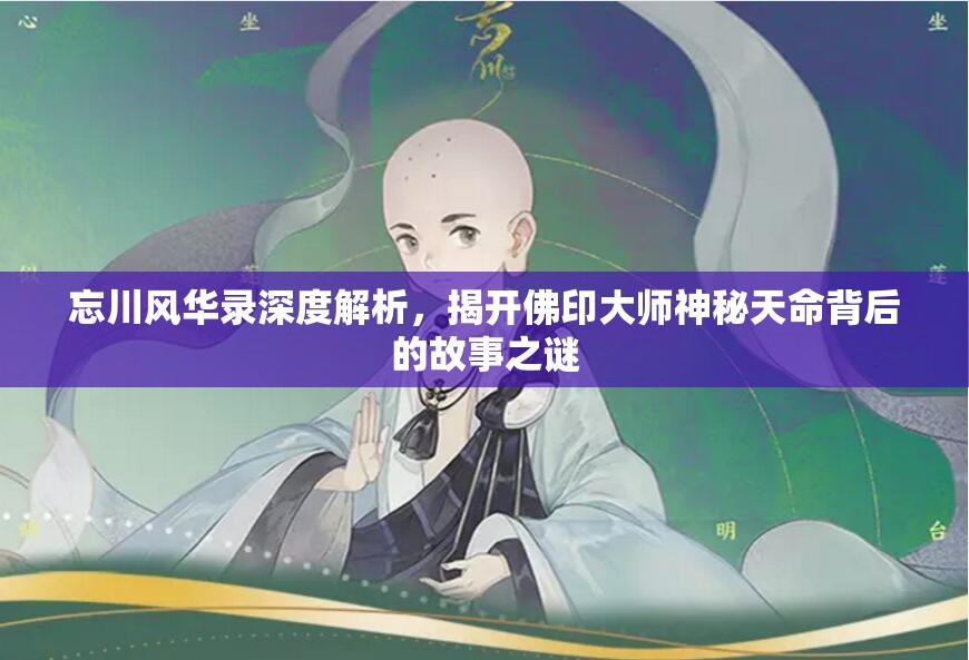 忘川风华录深度解析，揭开佛印大师神秘天命背后的故事之谜