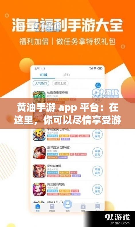 黄油手游 app 平台：在这里，你可以尽情享受游戏的乐趣