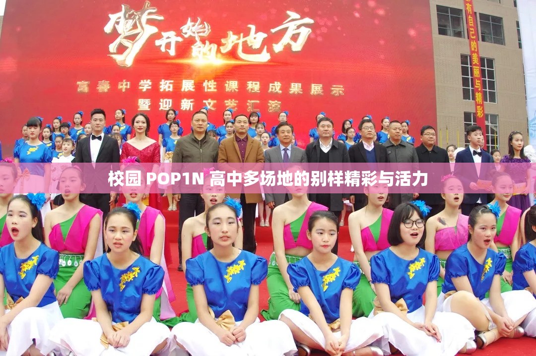 校园 POP1N 高中多场地的别样精彩与活力