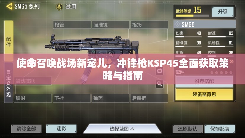 使命召唤战场新宠儿，冲锋枪KSP45全面获取策略与指南