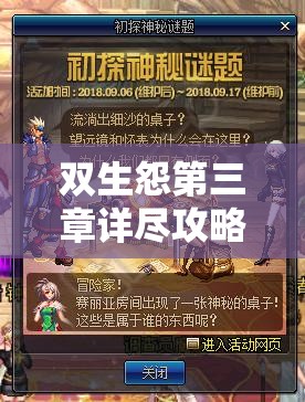 双生怨第三章详尽攻略，解锁讲台抽屉，揭秘游戏中隐藏的秘密与谜题
