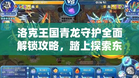 洛克王国青龙守护全面解锁攻略，踏上探索东圣兽青龙的神秘奇幻之旅