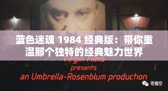 蓝色迷魂 1984 经典版：带你重温那个独特的经典魅力世界