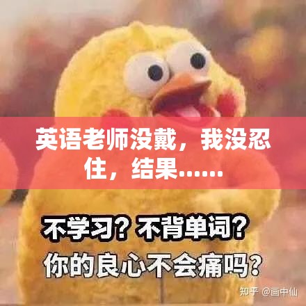 英语老师没戴，我没忍住，结果......