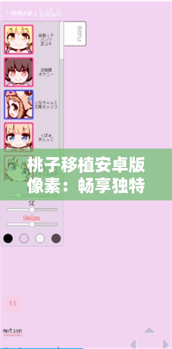 桃子移植安卓版像素：畅享独特像素游戏体验