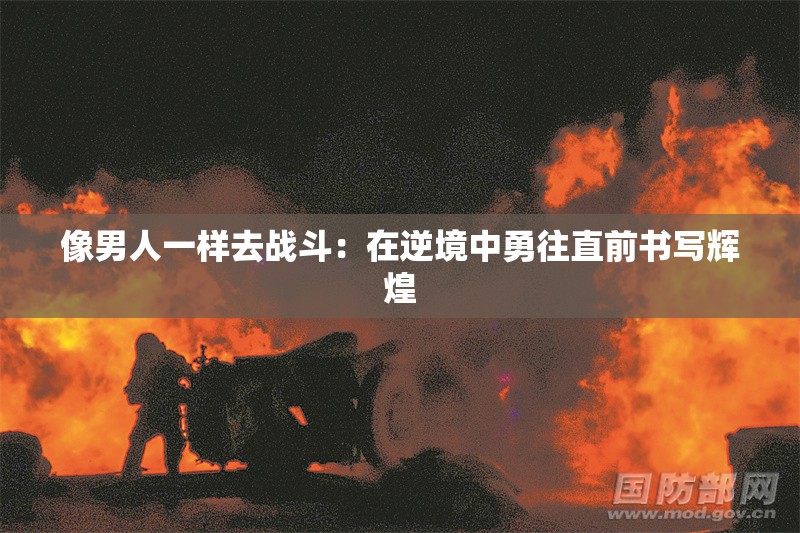 像男人一样去战斗：在逆境中勇往直前书写辉煌