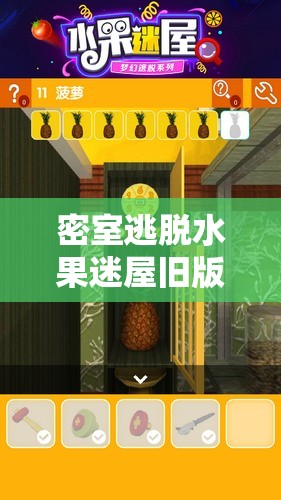 密室逃脱水果迷屋旧版第8关深度攻略，掌握资源管理艺术，巧妙通关秘籍
