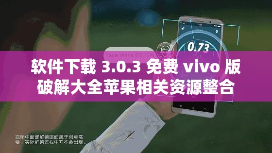 软件下载 3.0.3 免费 vivo 版破解大全苹果相关资源整合