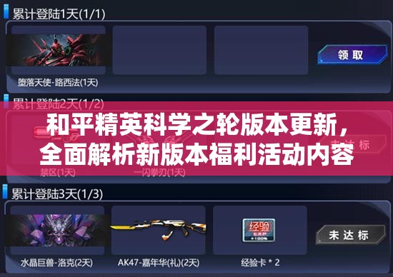 和平精英科学之轮版本更新，全面解析新版本福利活动内容与亮点