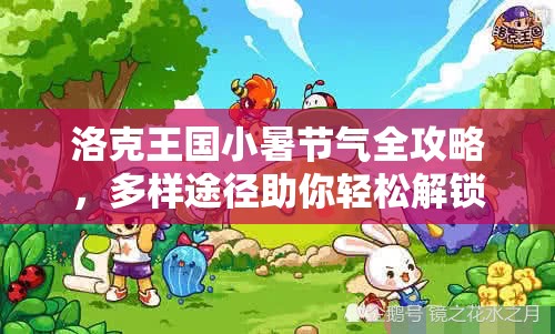 洛克王国小暑节气全攻略，多样途径助你轻松解锁火系萌宠