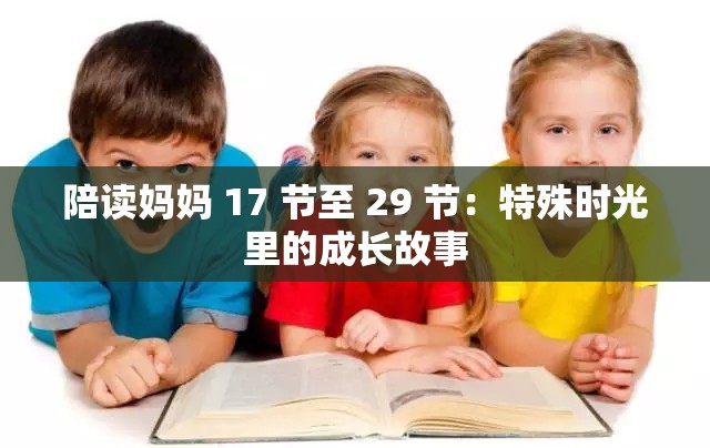 陪读妈妈 17 节至 29 节：特殊时光里的成长故事