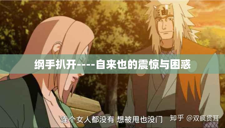 纲手扒开----自来也的震惊与困惑
