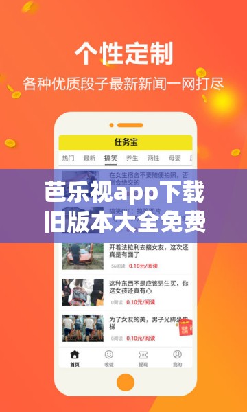 芭乐视app下载旧版本大全免费：涵盖丰富资源等你来探索
