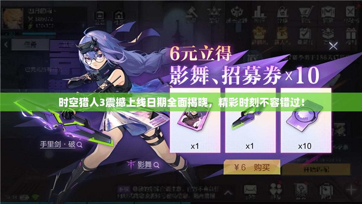 时空猎人3震撼上线日期全面揭晓，精彩时刻不容错过！