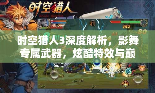 时空猎人3深度解析，影舞专属武器，炫酷特效与巅峰战力的完美融合