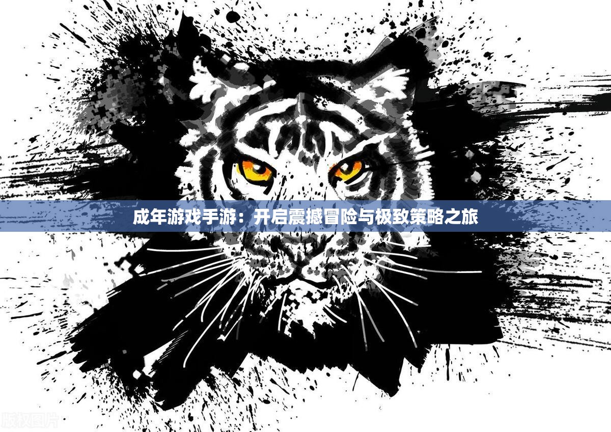 成年游戏手游：开启震撼冒险与极致策略之旅
