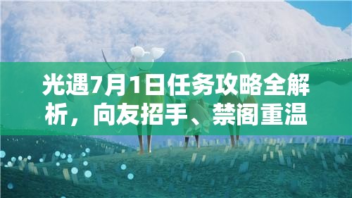 光遇7月1日任务攻略全解析，向友招手、禁阁重温回忆、掀翻螃蟹、收集紫色光芒