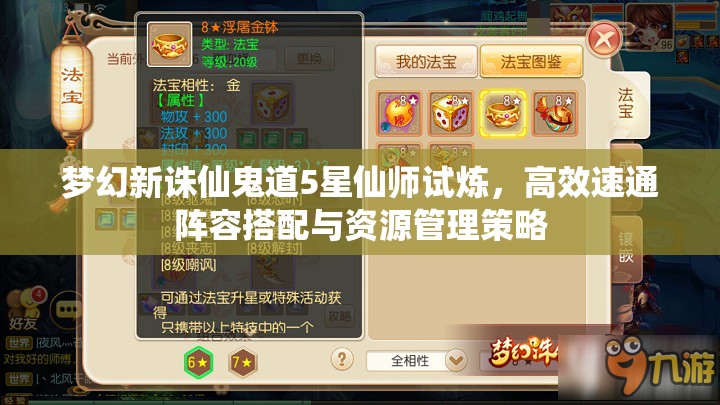 梦幻新诛仙鬼道5星仙师试炼，高效速通阵容搭配与资源管理策略