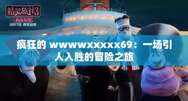 疯狂的 wwwwxxxxx69：一场引人入胜的冒险之旅