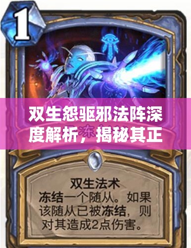 双生怨驱邪法阵深度解析，揭秘其正确摆放位置以发挥最大效用