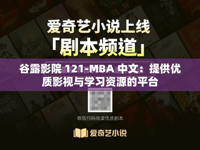 谷露影院 121-MBA 中文：提供优质影视与学习资源的平台