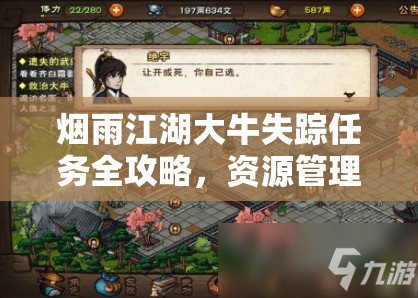 烟雨江湖大牛失踪任务全攻略，资源管理、高效执行策略及避免资源浪费技巧