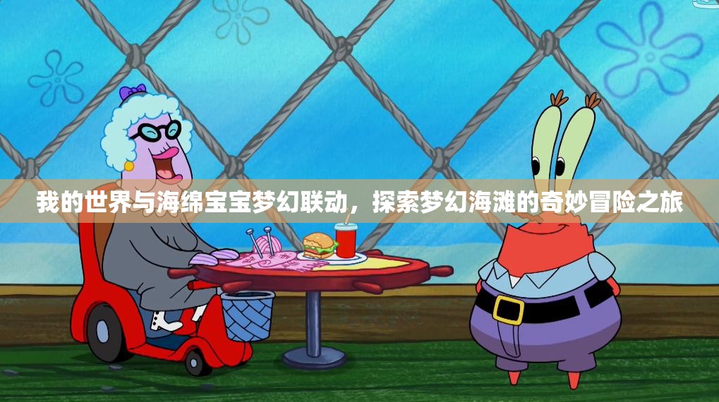 我的世界与海绵宝宝梦幻联动，探索梦幻海滩的奇妙冒险之旅