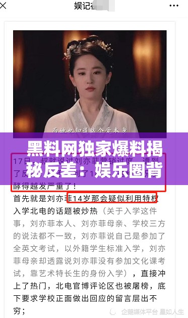 黑料网独家爆料揭秘反差：娱乐圈背后不为人知的真相