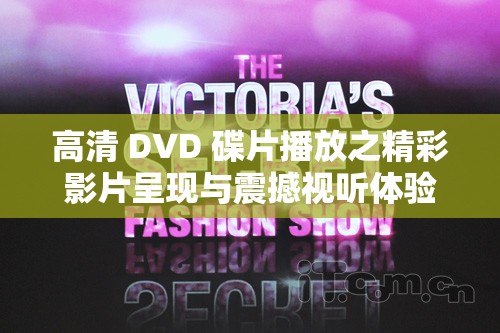 高清 DVD 碟片播放之精彩影片呈现与震撼视听体验