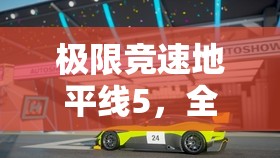 极限竞速地平线5，全面解析马拉松点数获取方法与步骤