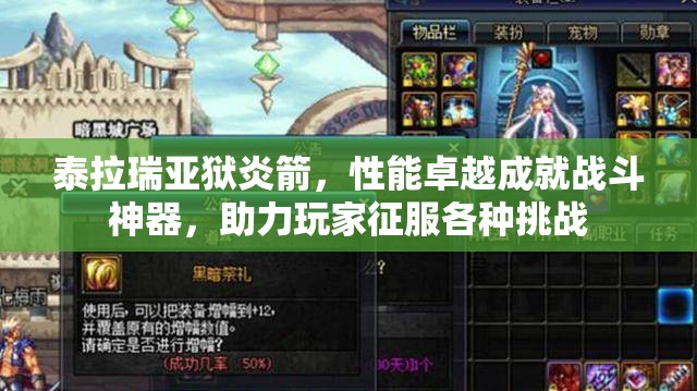 泰拉瑞亚狱炎箭，性能卓越成就战斗神器，助力玩家征服各种挑战