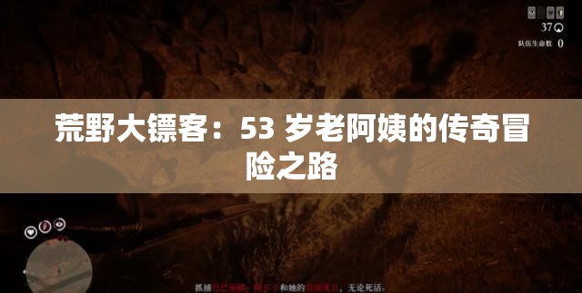 荒野大镖客：53 岁老阿姨的传奇冒险之路
