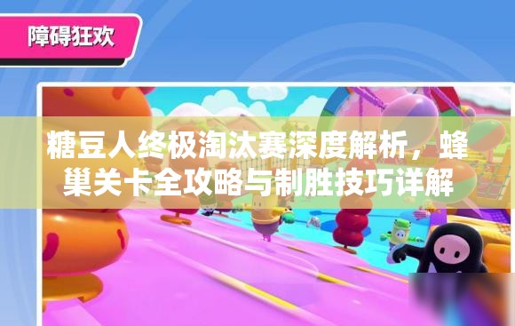 糖豆人终极淘汰赛深度解析，蜂巢关卡全攻略与制胜技巧详解