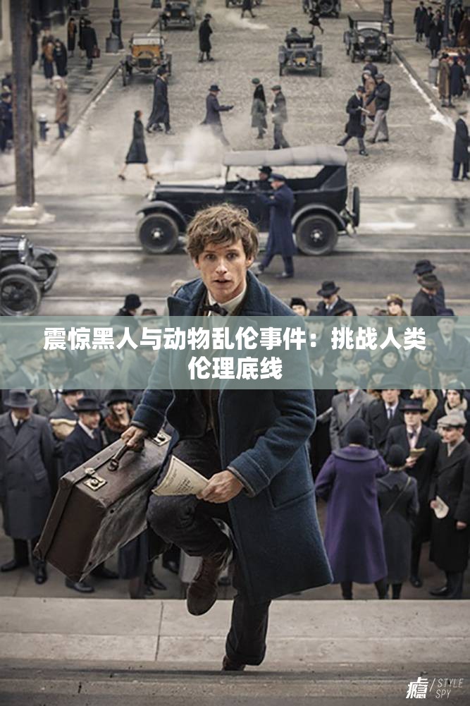 震惊黑人与动物乱伦事件：挑战人类伦理底线