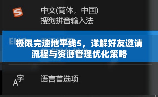 极限竞速地平线5，详解好友邀请流程与资源管理优化策略