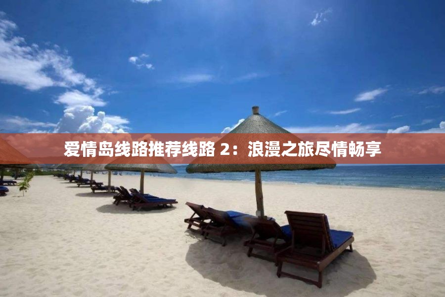 爱情岛线路推荐线路 2：浪漫之旅尽情畅享
