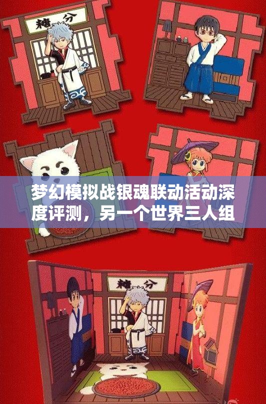 梦幻模拟战银魂联动活动深度评测，另一个世界三人组活动攻略全面解析
