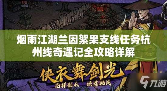 烟雨江湖兰因絮果支线任务杭州线奇遇记全攻略详解