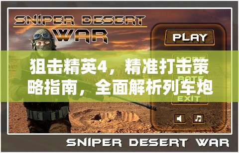 狙击精英4，精准打击策略指南，全面解析列车炮摧毁纳粹战争巨兽技巧