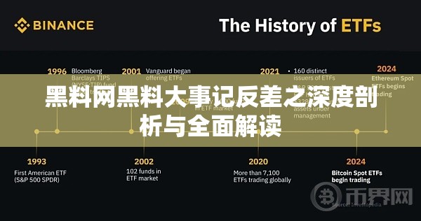 黑料网黑料大事记反差之深度剖析与全面解读