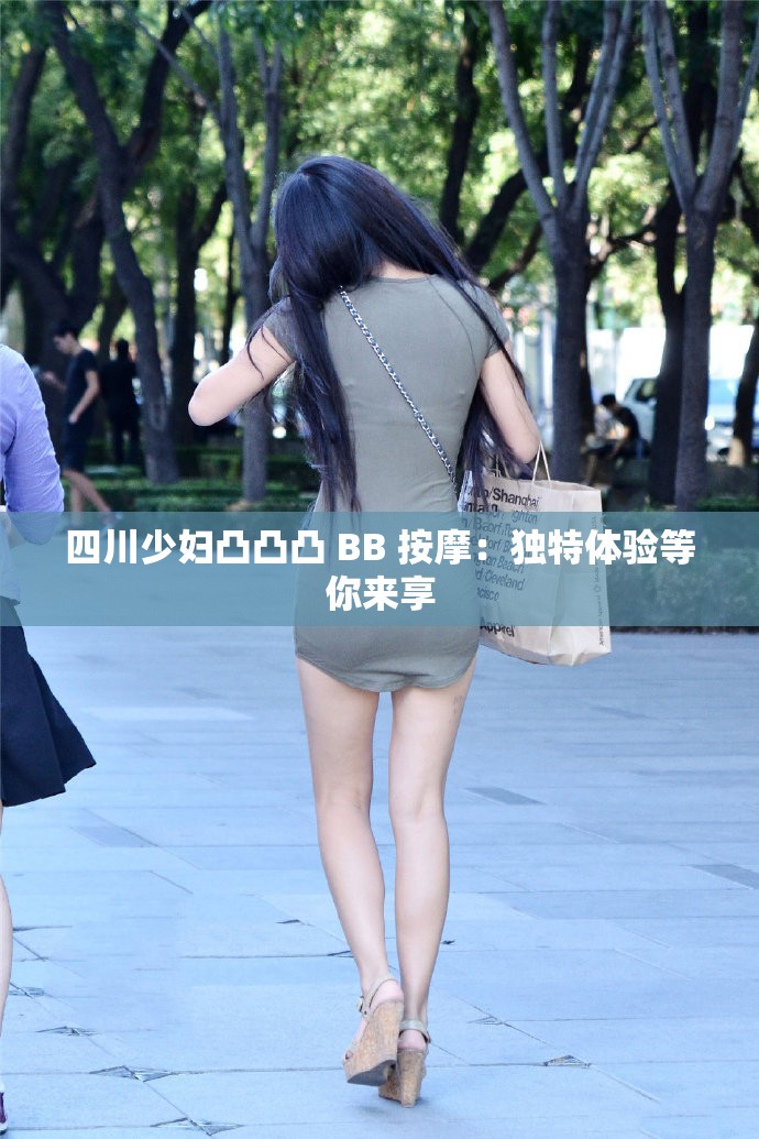 四川少妇凸凸凸 BB 按摩：独特体验等你来享