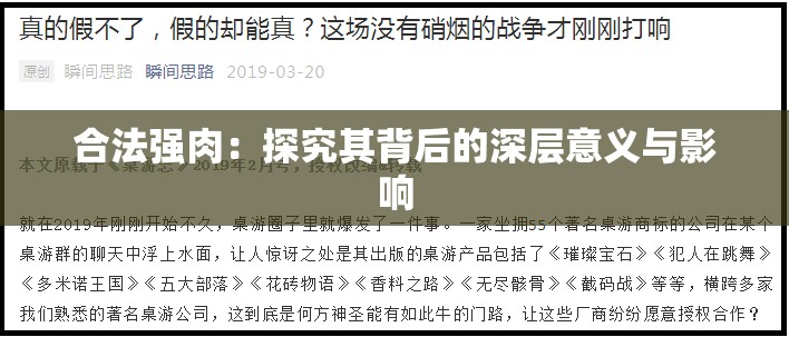 合法强肉：探究其背后的深层意义与影响