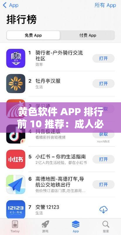 黄色软件 APP 排行前 10 推荐：成人必备，不可错过