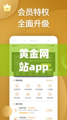 黄金网站app在线观看网页版入口：提供优质便捷观影体验