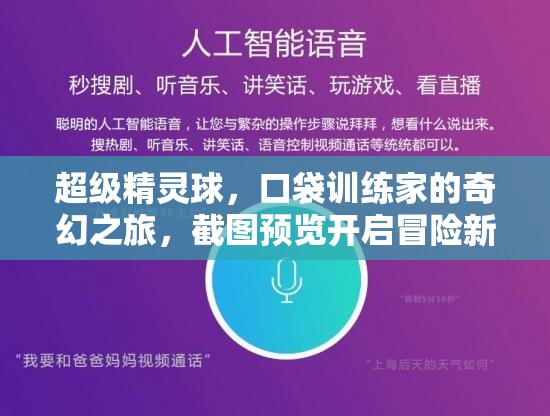 超级精灵球，口袋训练家的奇幻之旅，截图预览开启冒险新篇章