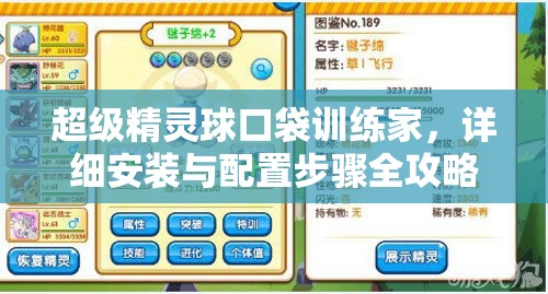 超级精灵球口袋训练家，详细安装与配置步骤全攻略指南