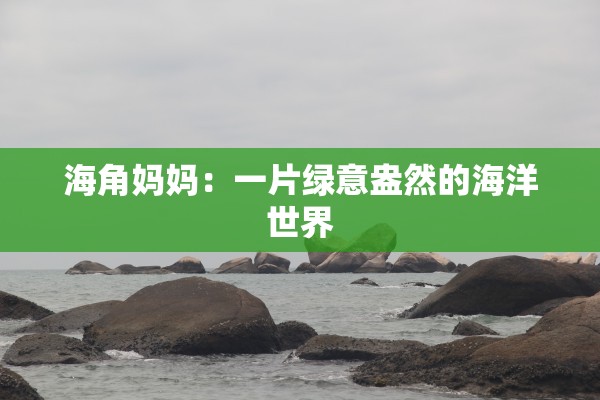 海角妈妈：一片绿意盎然的海洋世界