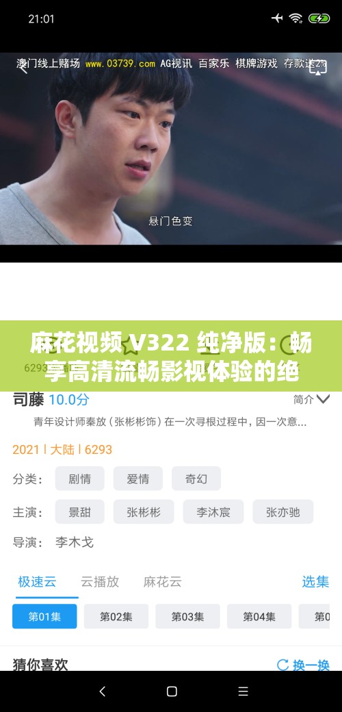 麻花视频 V322 纯净版：畅享高清流畅影视体验的绝佳选择