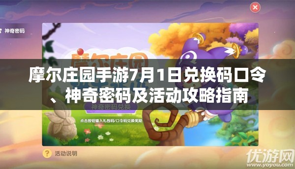 摩尔庄园手游7月1日兑换码口令、神奇密码及活动攻略指南