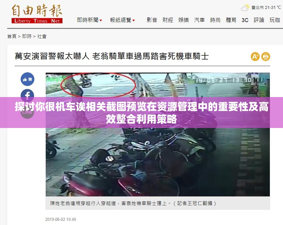 探讨你很机车诶相关截图预览在资源管理中的重要性及高效整合利用策略